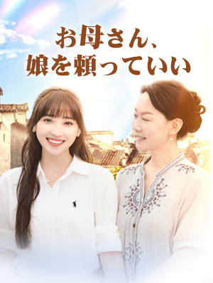 お母さん、娘を頼っていい