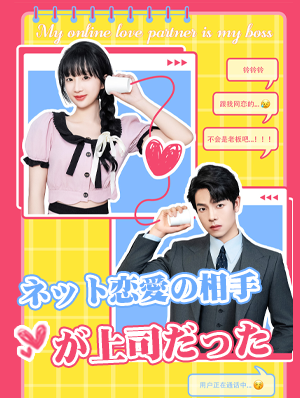 ネット恋愛の相手が上司だった