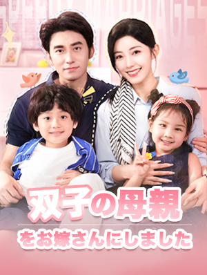 双子の母親をお嫁さんにしました