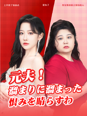 元夫！溜まりに溜まった恨みを晴らすわ