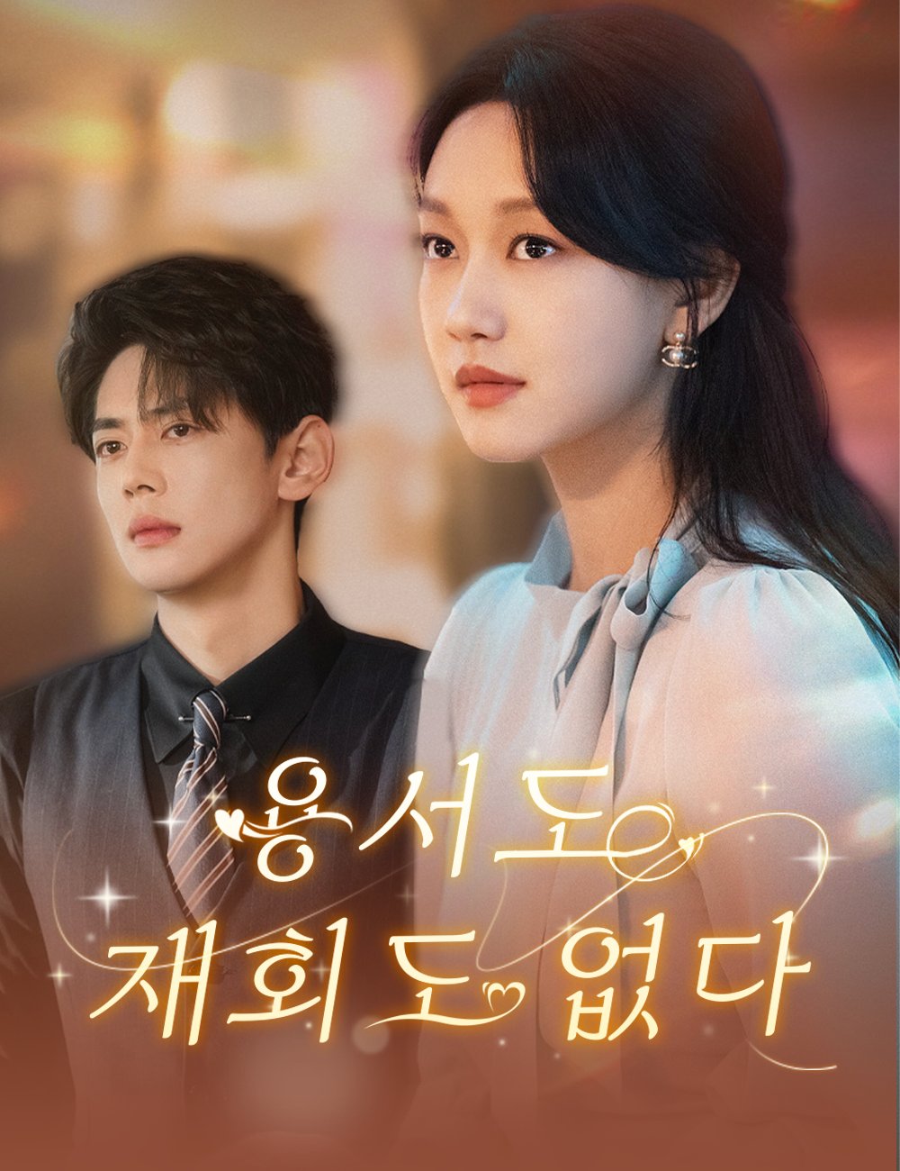 용서도 재회도 없다