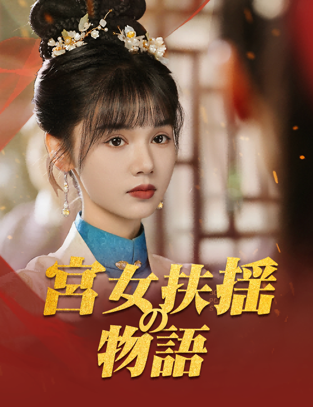 宮女扶揺の物語