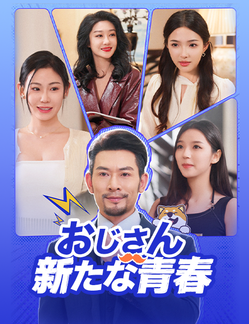 おじさんの新たな青春