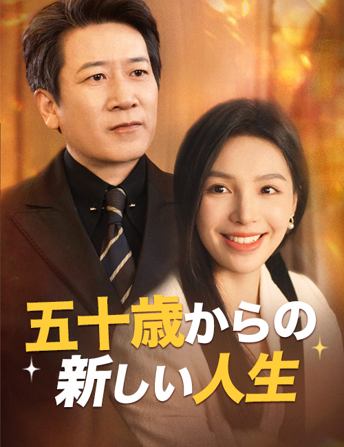 五十歳からの新しい人生