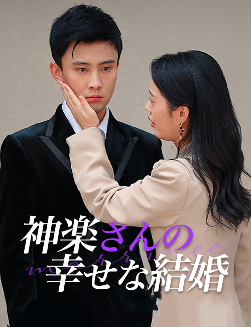 神楽さんの幸せな結婚