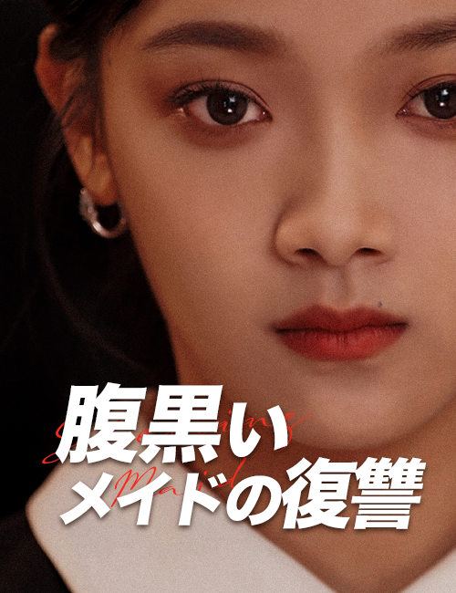腹黒いメイドの復讐