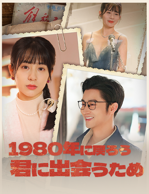 1980年に戻ろう~君に出会うため~