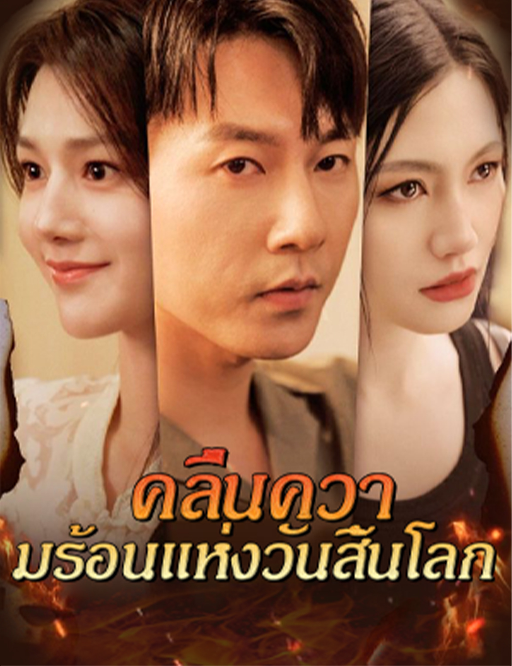 โปสเตอร์ คลื่นความร้อนแห่งวันสิ้นโลก