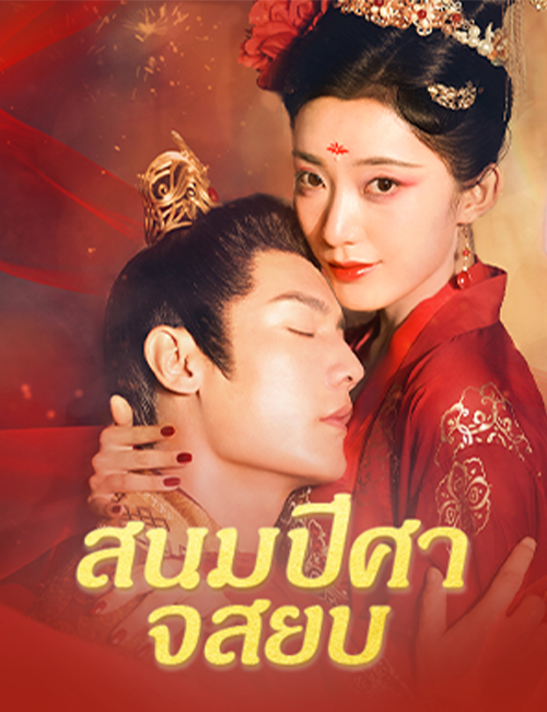 โปสเตอร์ สนมปีศาจสยบ