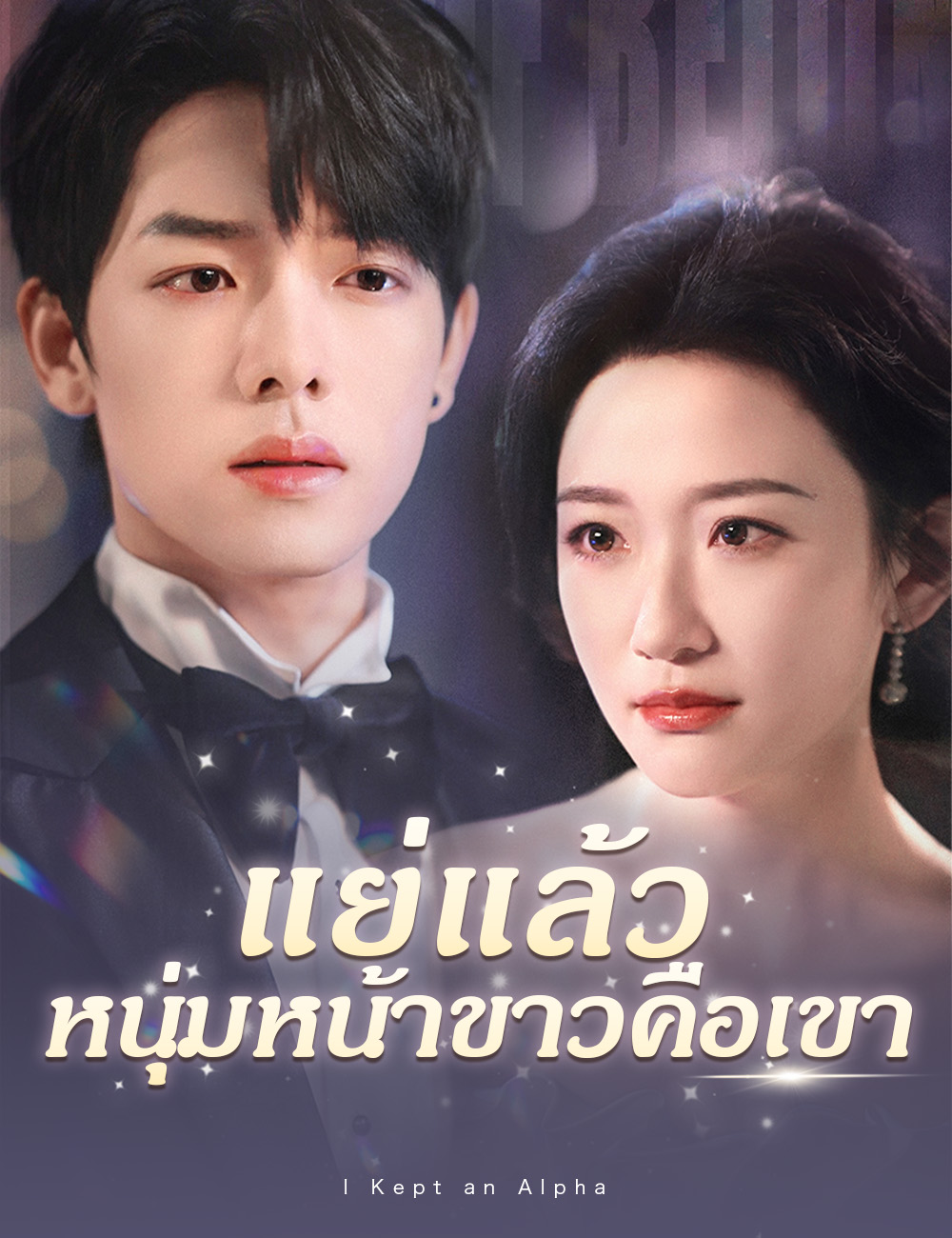 โปสเตอร์ แย่แล้ว หนุ่มหน้าขาวคือเขา