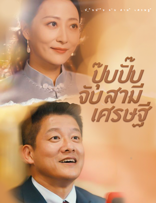 โปสเตอร์ ปุ๊บปั๊บจับสามีเศรษฐี