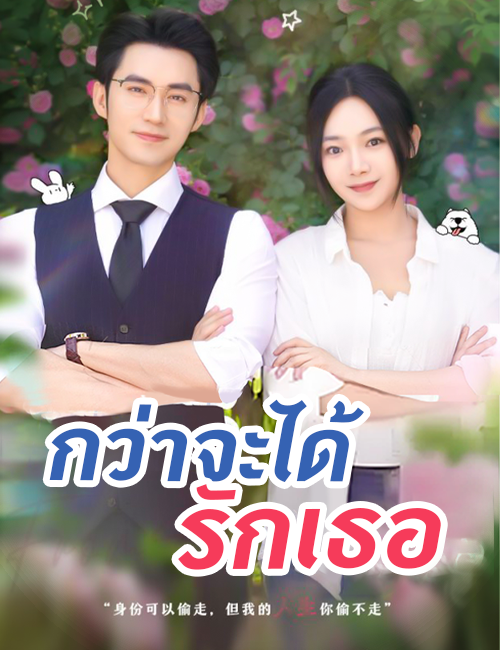 โปสเตอร์ กว่าจะได้รักเธอ