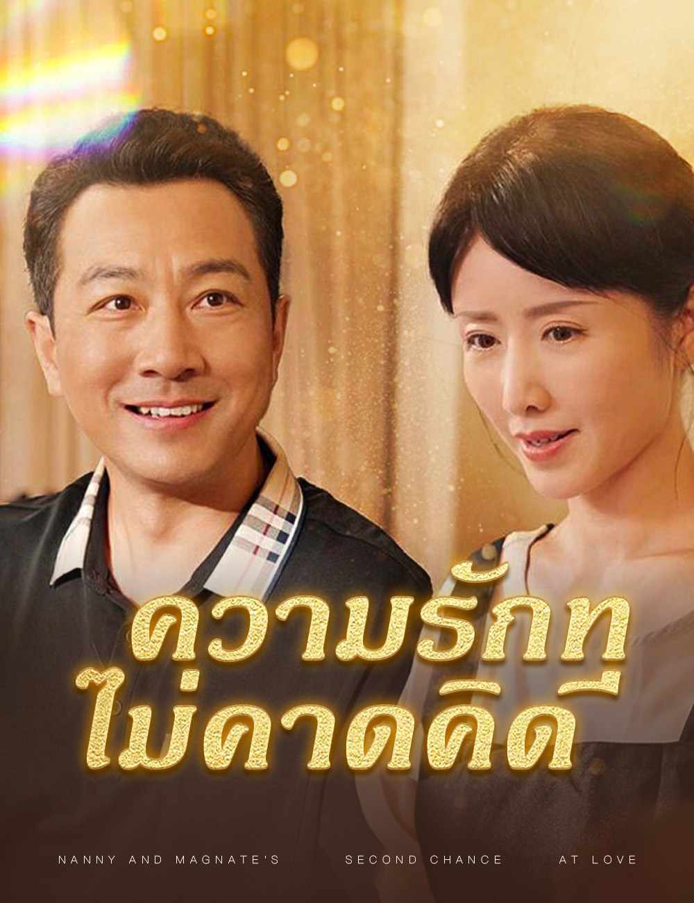 โปสเตอร์ ความรักที่ไม่คาดคิด