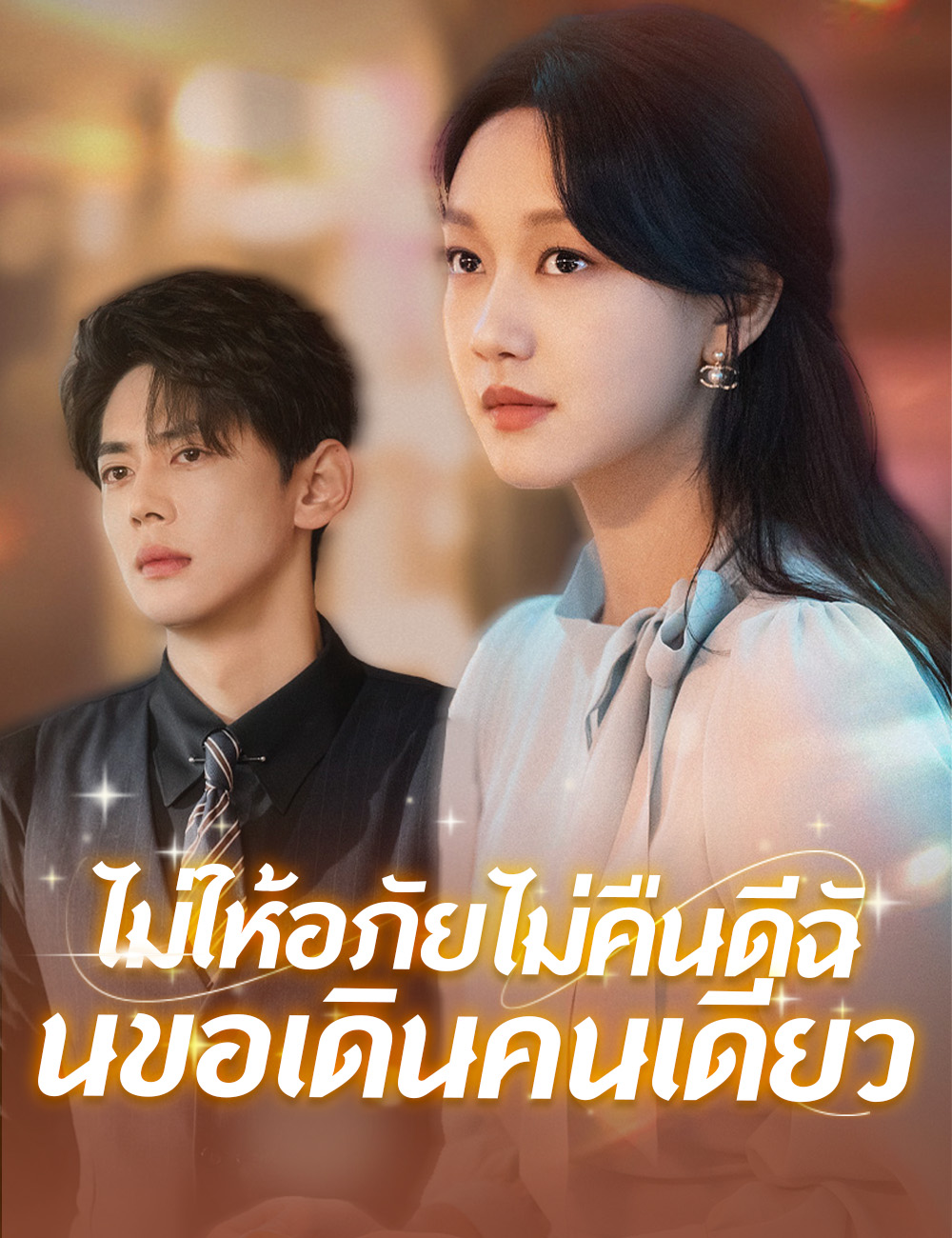 โปสเตอร์ ไม่ให้อภัยไม่คืนดีฉันขอเดินคนเดียว