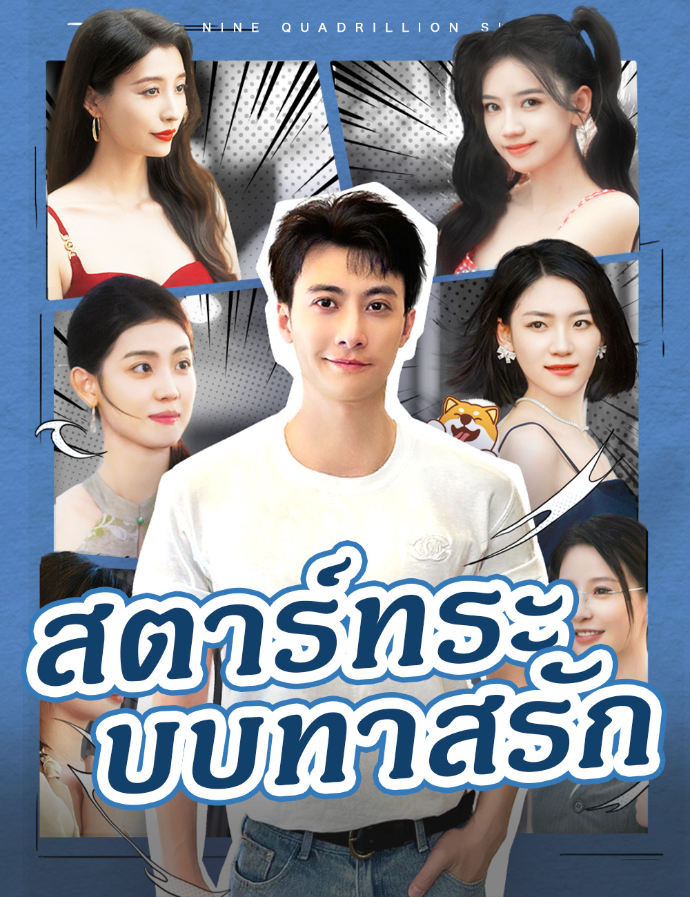โปสเตอร์ สตาร์ทระบบทาสรัก