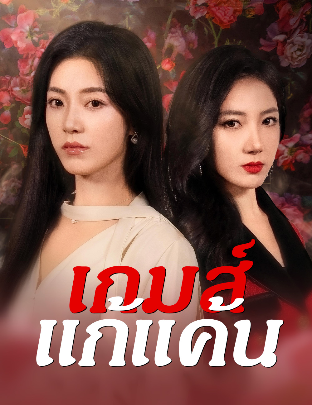 โปสเตอร์ เกมส์แก้แค้น