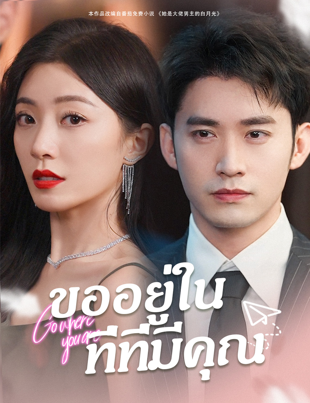โปสเตอร์ ขออยู่ในที่ที่มีคุณ