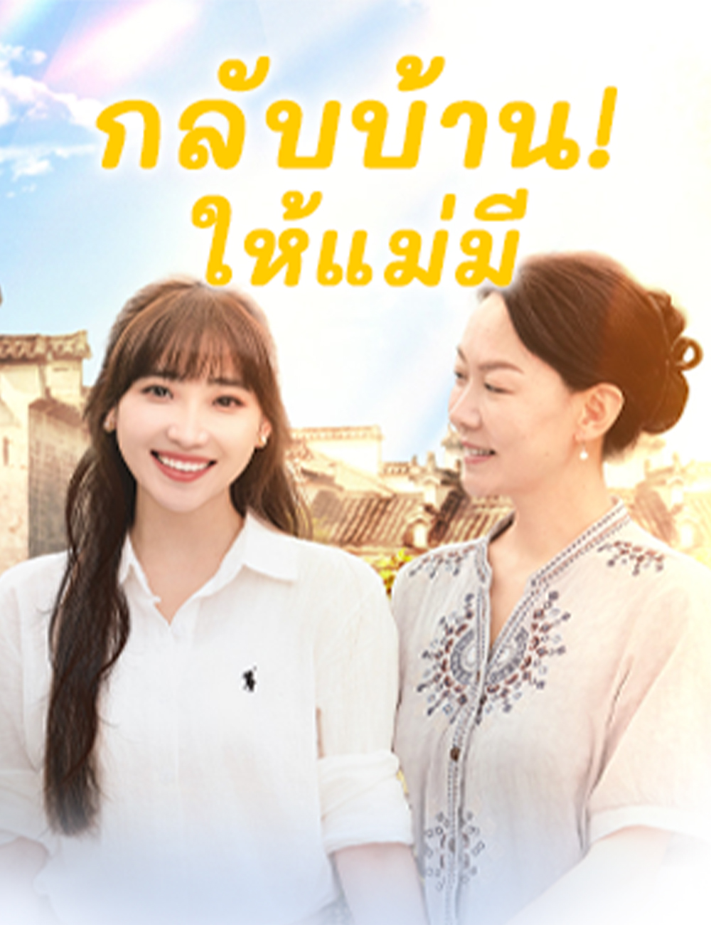 โปสเตอร์ กลับบ้าน! ให้แม่มี