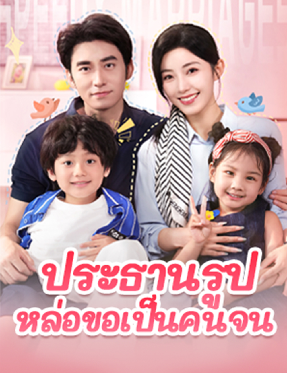 โปสเตอร์ ประธานรูปหล่อขอเป็นคนจน