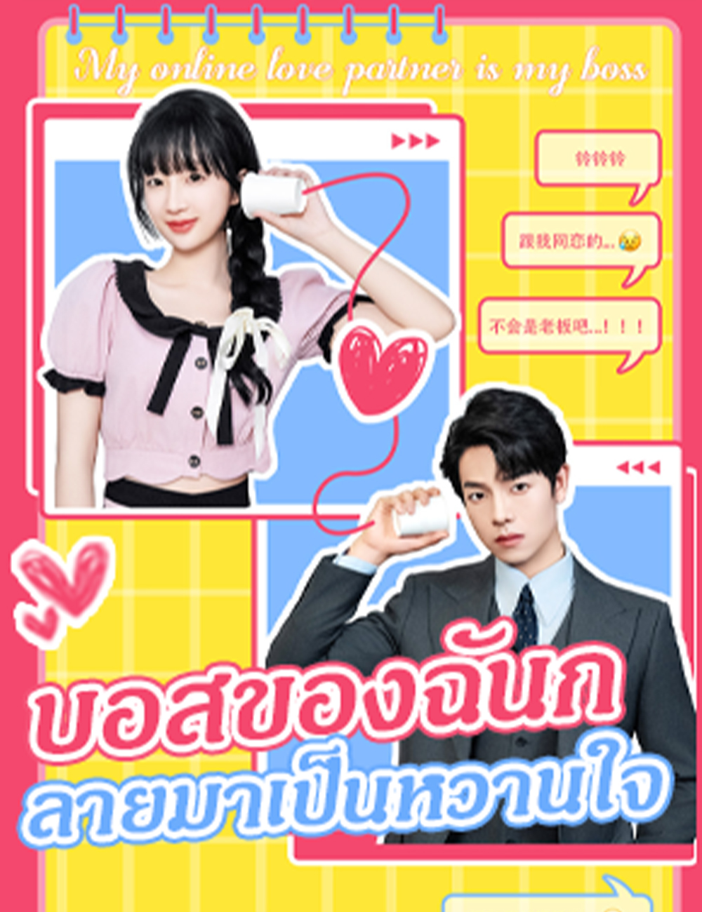 โปสเตอร์ บอสของฉันกลายมาเป็นหวานใจ