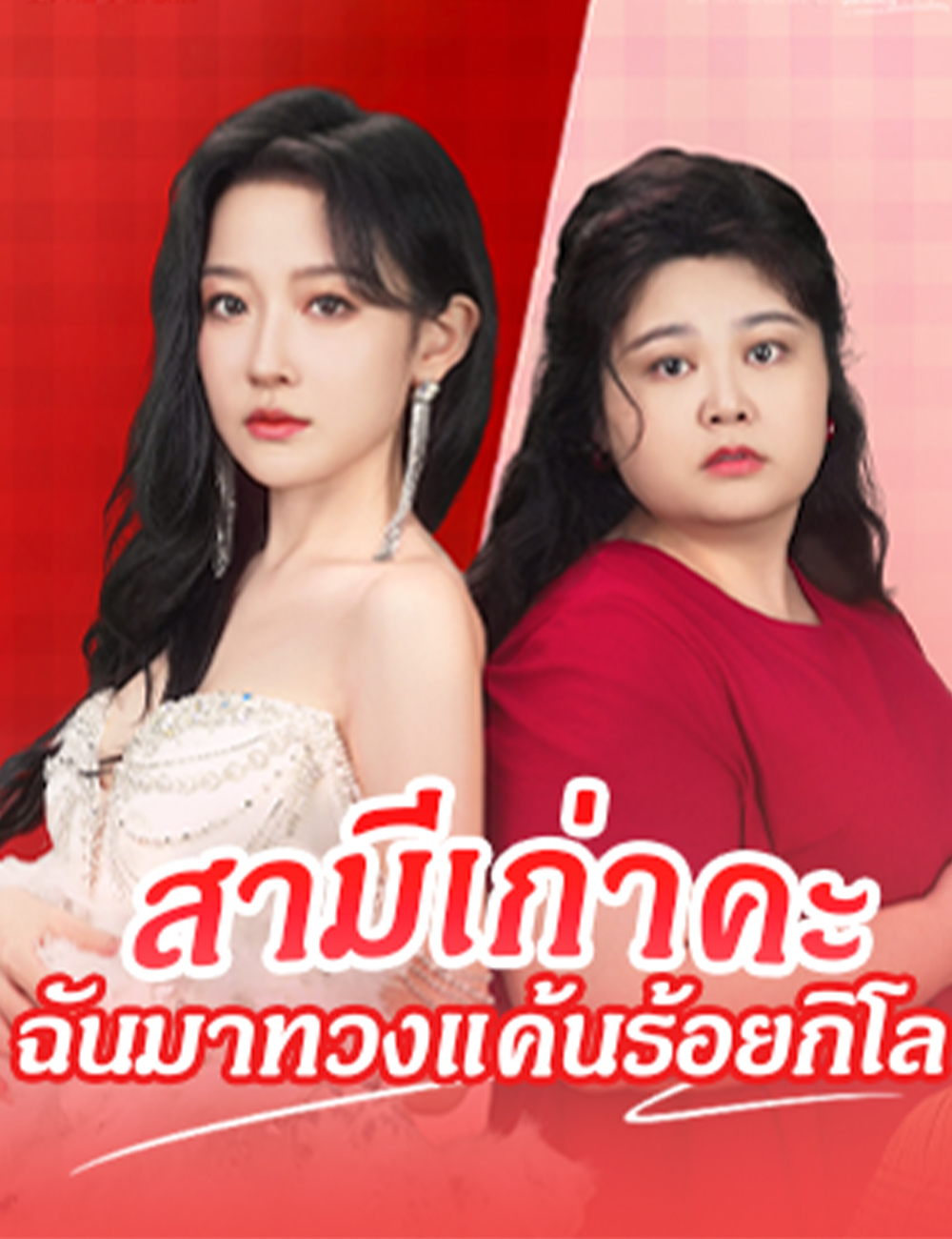 โปสเตอร์ สามีเก่าคะ ฉันมาทวงแค้นร้อยกิโล