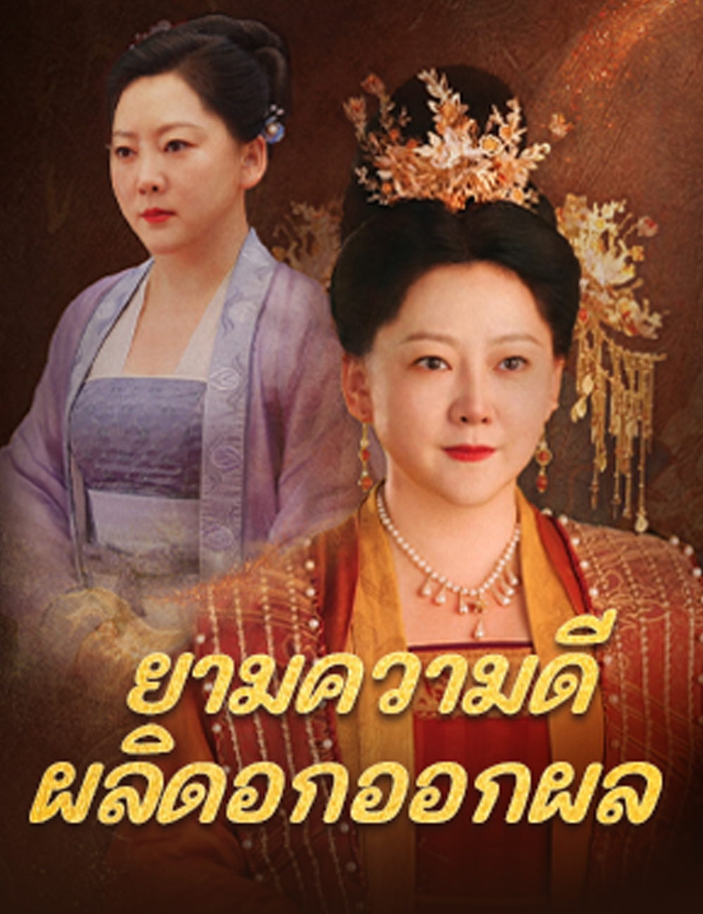 โปสเตอร์ ยามความดี ผลิดอกออกผล