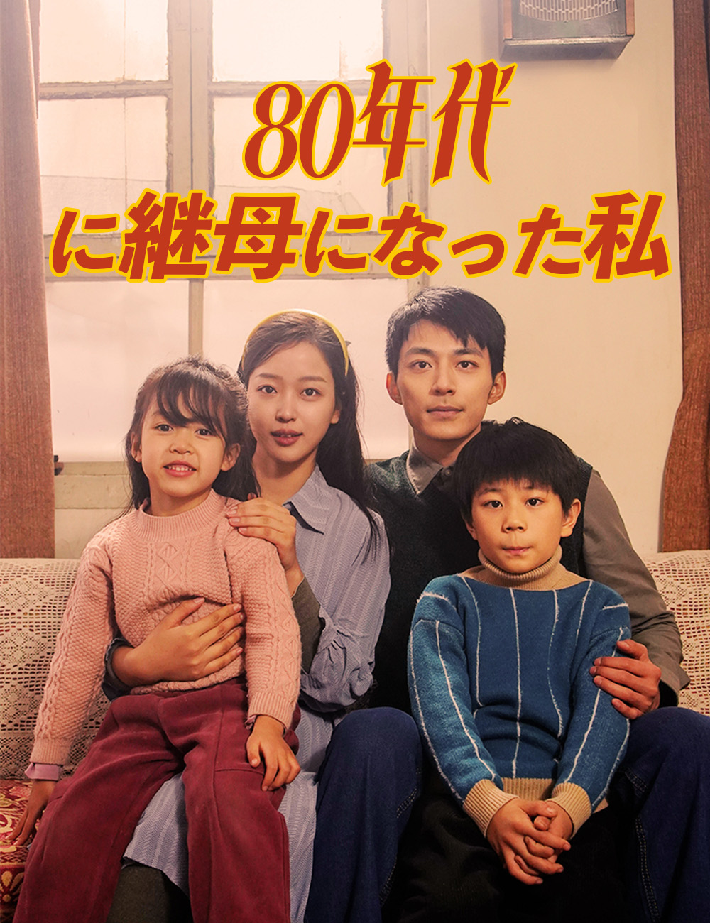 80年代に継母になった私
