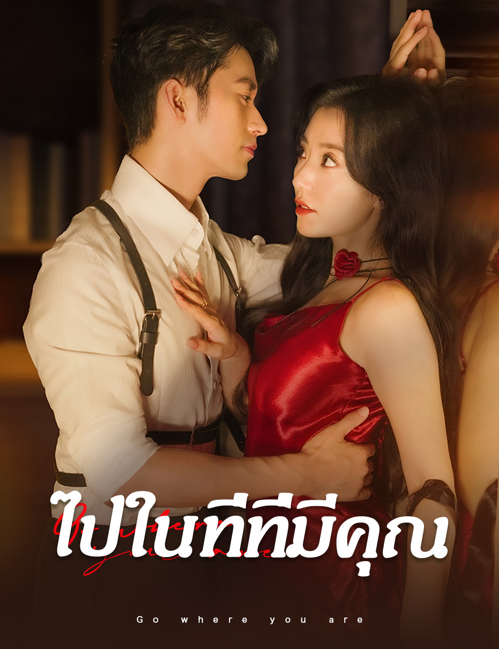 โปสเตอร์ ไปในที่ที่มีคุณ