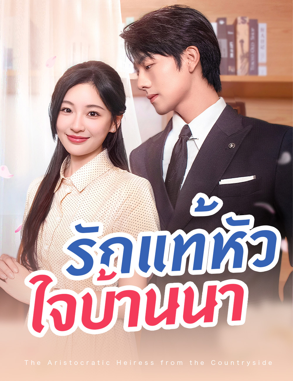 โปสเตอร์ รักแท้หัวใจบ้านนา