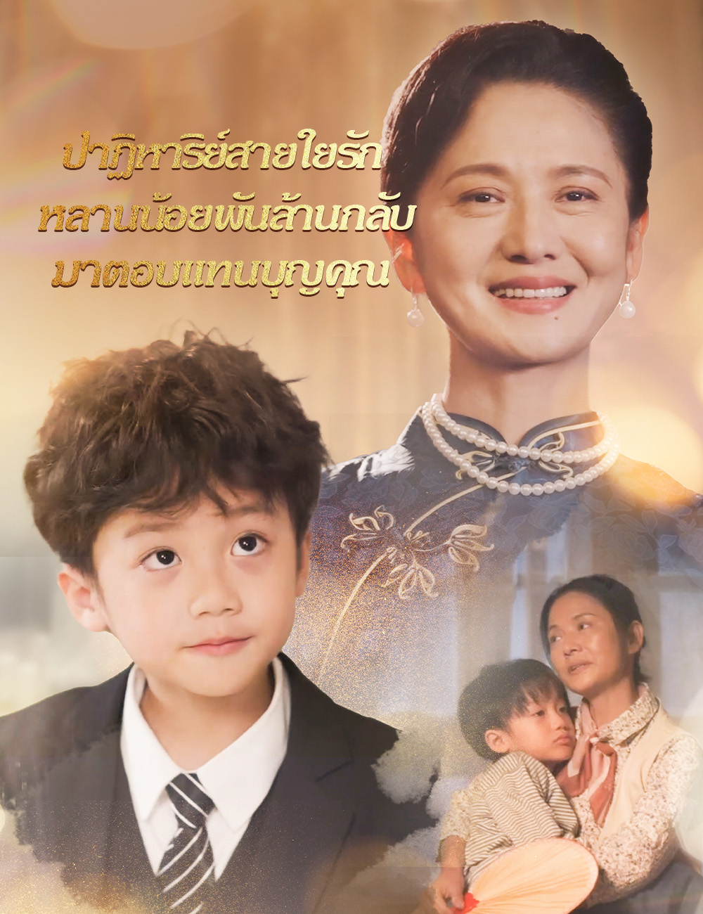 โปสเตอร์ ปาฏิหาริย์สายใยรัก หลานน้อยพันล้านกลับมาตอบแทนบุญคุณ