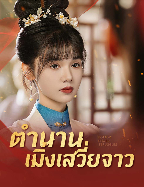 โปสเตอร์ ตำนานเมิ่งเสวี่ยจาว