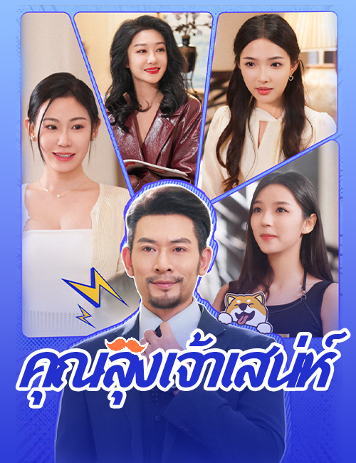 โปสเตอร์ คุณลุงเจ้าเสน่ห์
