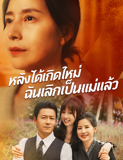 โปสเตอร์ หลังได้เกิดใหม่ฉันเลิกเป็นแม่แล้ว