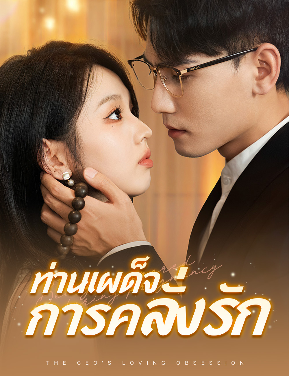 โปสเตอร์ ท่านเผด็จการคลั่งรัก