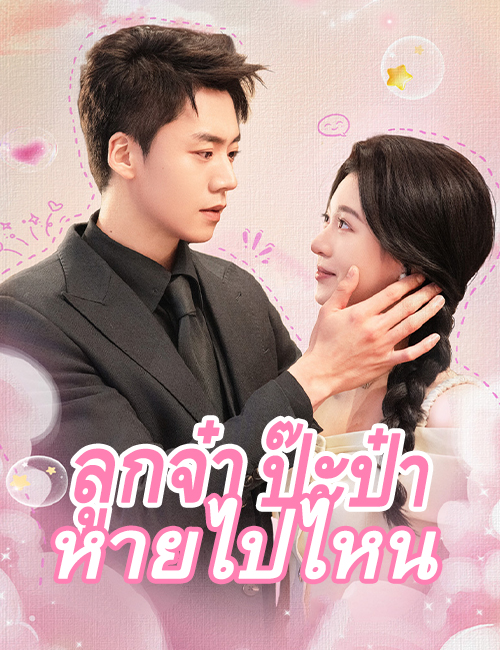 โปสเตอร์ ลูกจ๋า ป๊ะป๋าหายไปไหน