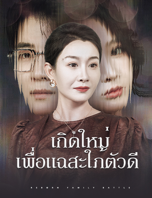 โปสเตอร์ เกิดใหม่เพื่อแฉสะใภ้ตัวดี