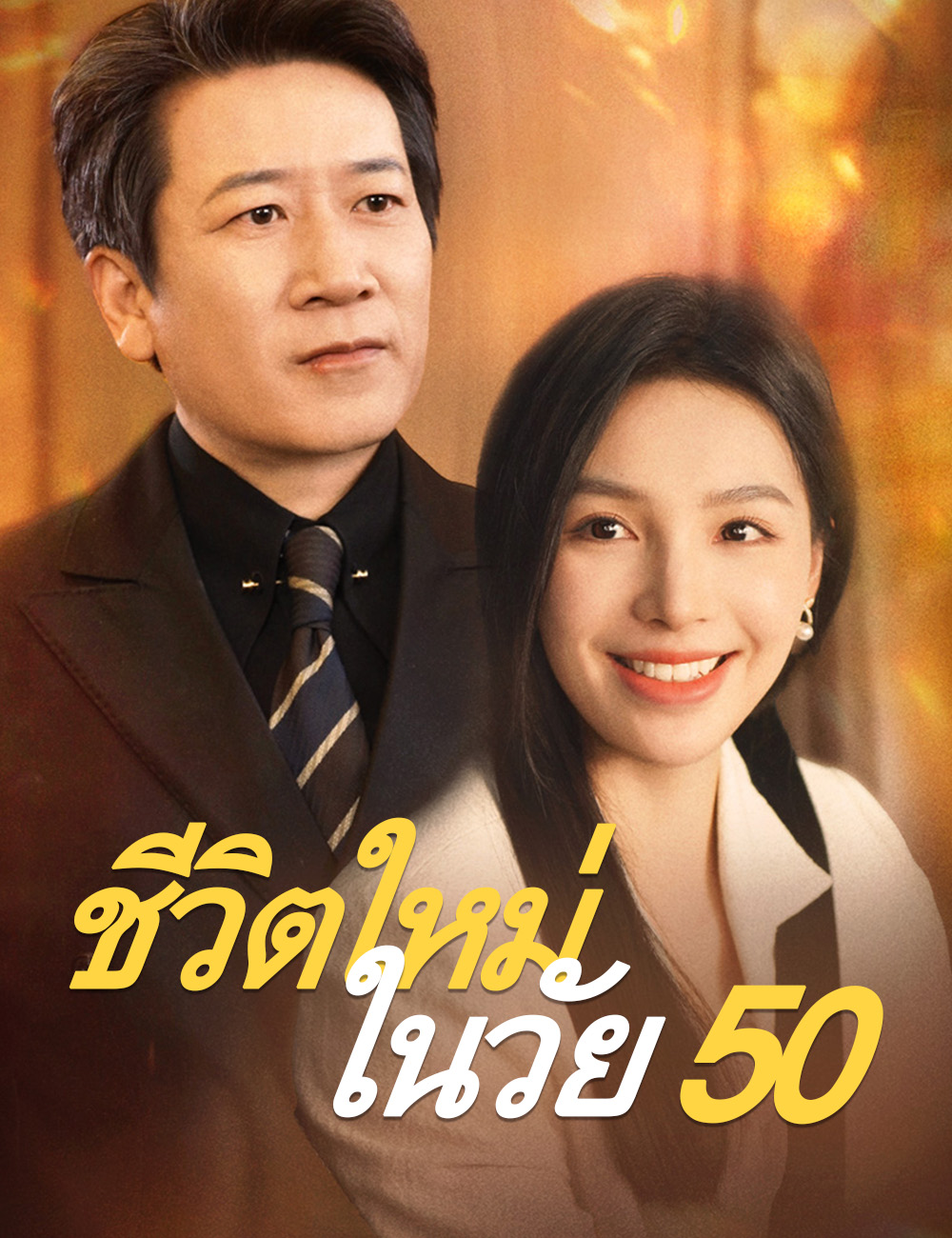 โปสเตอร์ ชีวิตใหม่ในวัย 50
