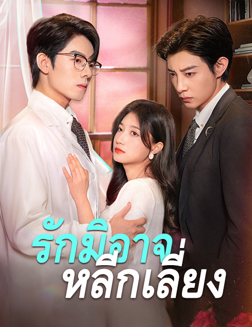 โปสเตอร์ รักมิอาจหลีกเลี่ยง