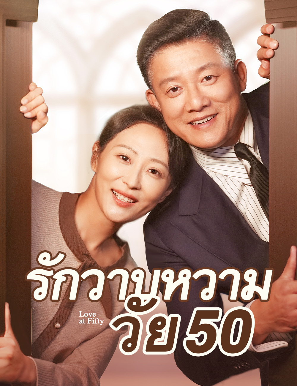 โปสเตอร์ รักวาบหวามวัย 50