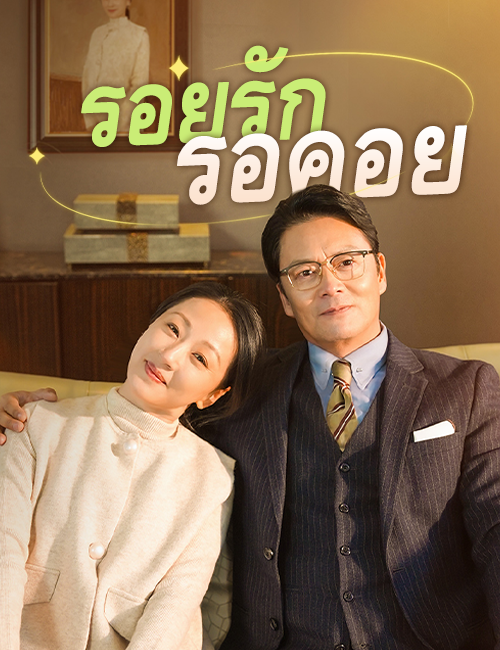 โปสเตอร์ รอยรักรอคอย