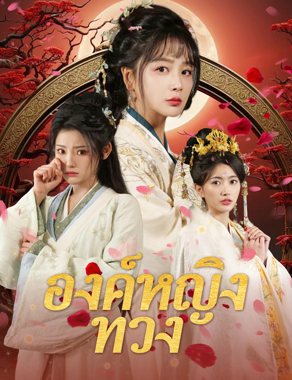 โปสเตอร์ องค์หญิงทวง