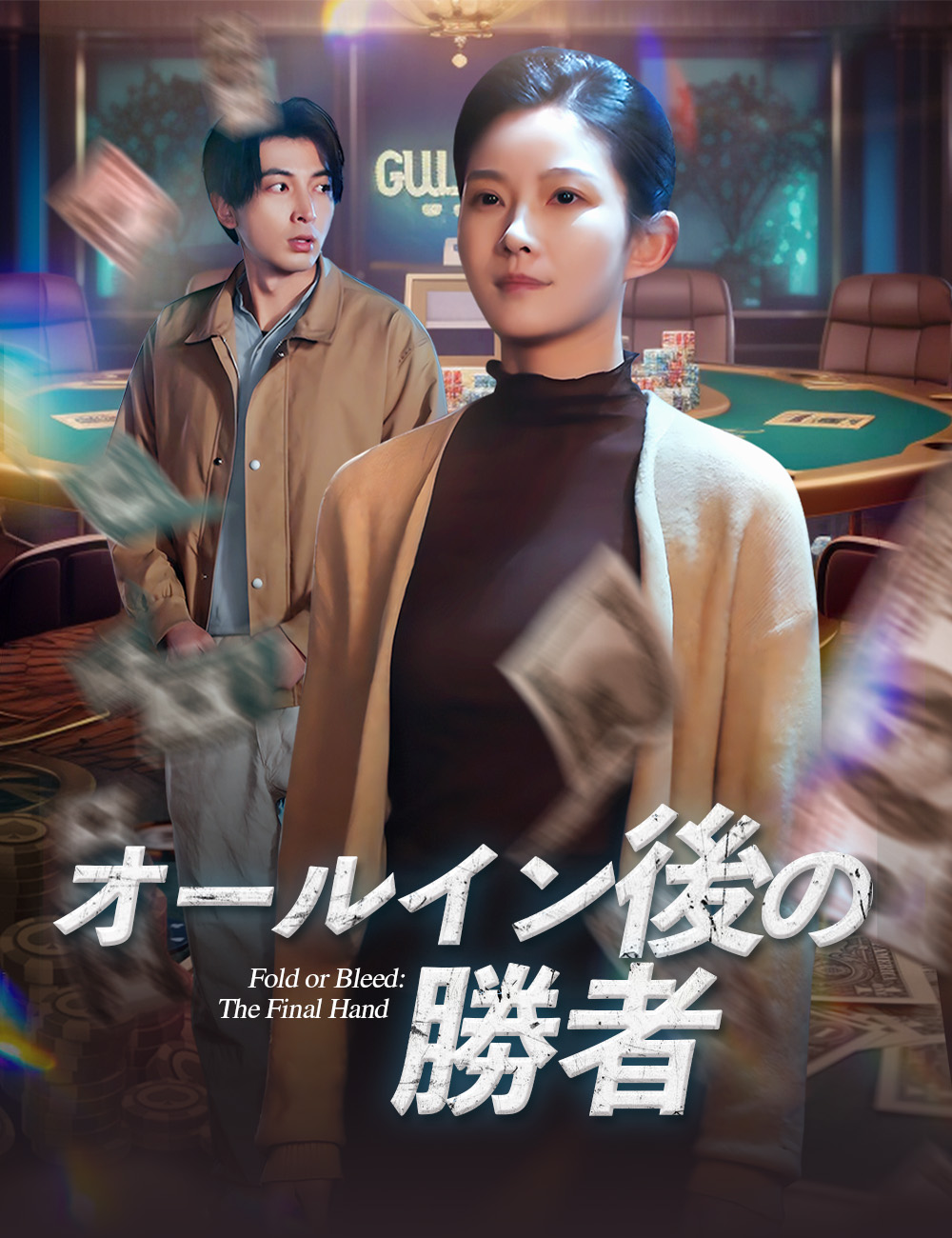 オールイン後の勝者