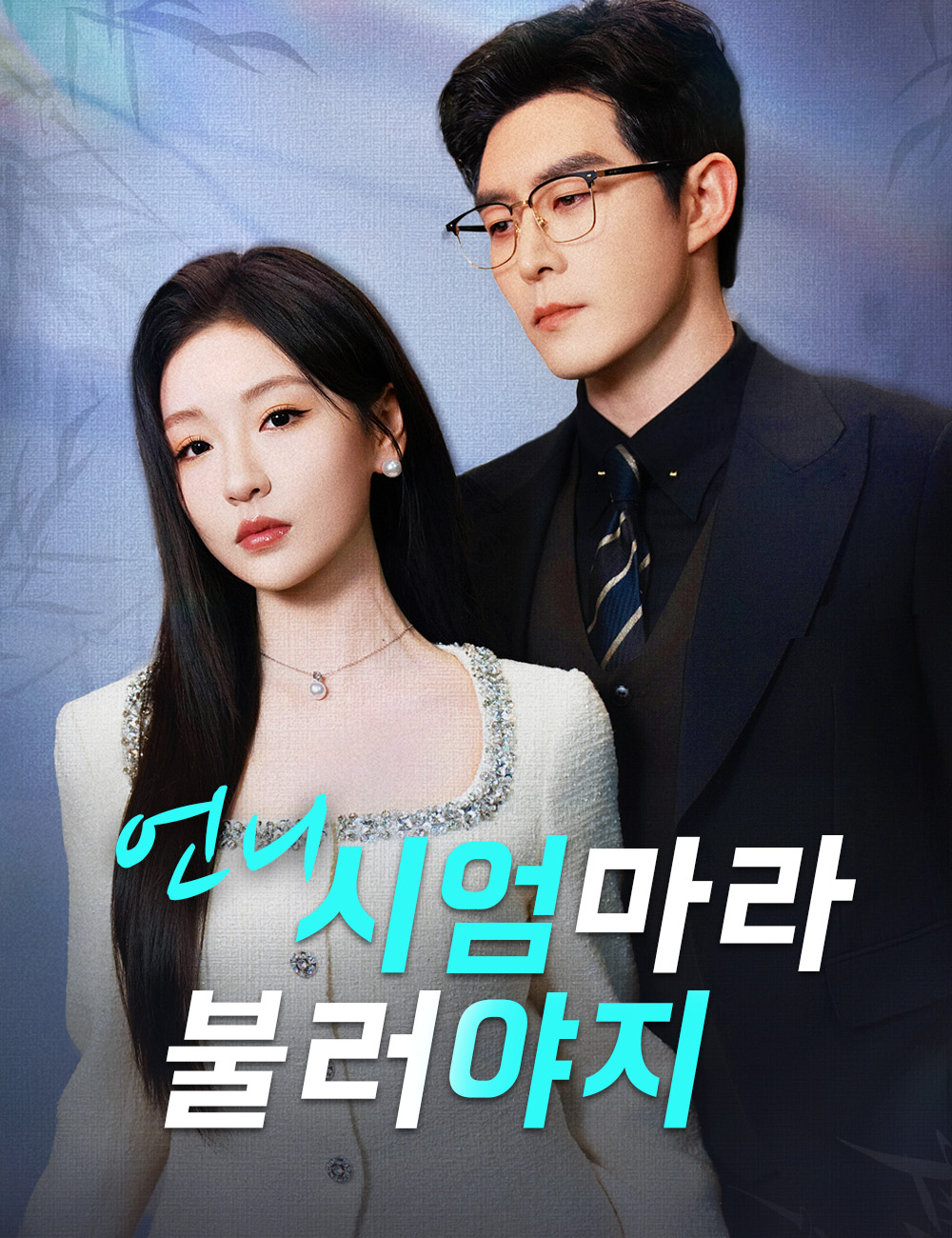 언니, 시엄마라 불러야지