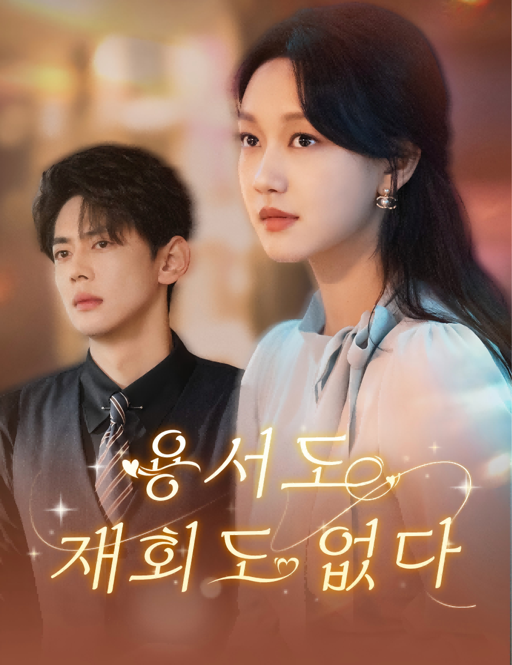 용서도 재회도 없다（더빙）