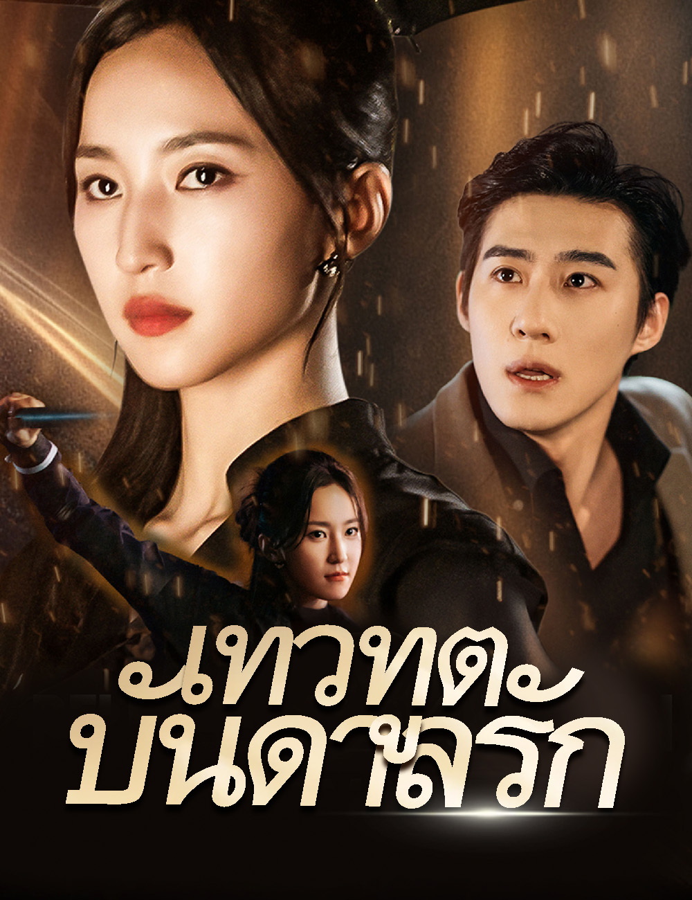 โปสเตอร์ เทวทูตบันดาลรัก