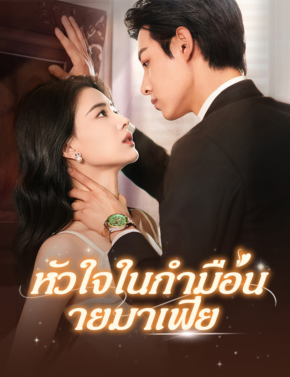 โปสเตอร์ หัวใจในกำมือนายมาเฟีย(ฉบับพากย์ )