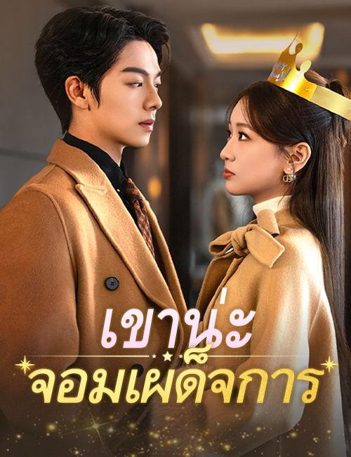 โปสเตอร์ เขาน่ะ...จอมเผด็จการ