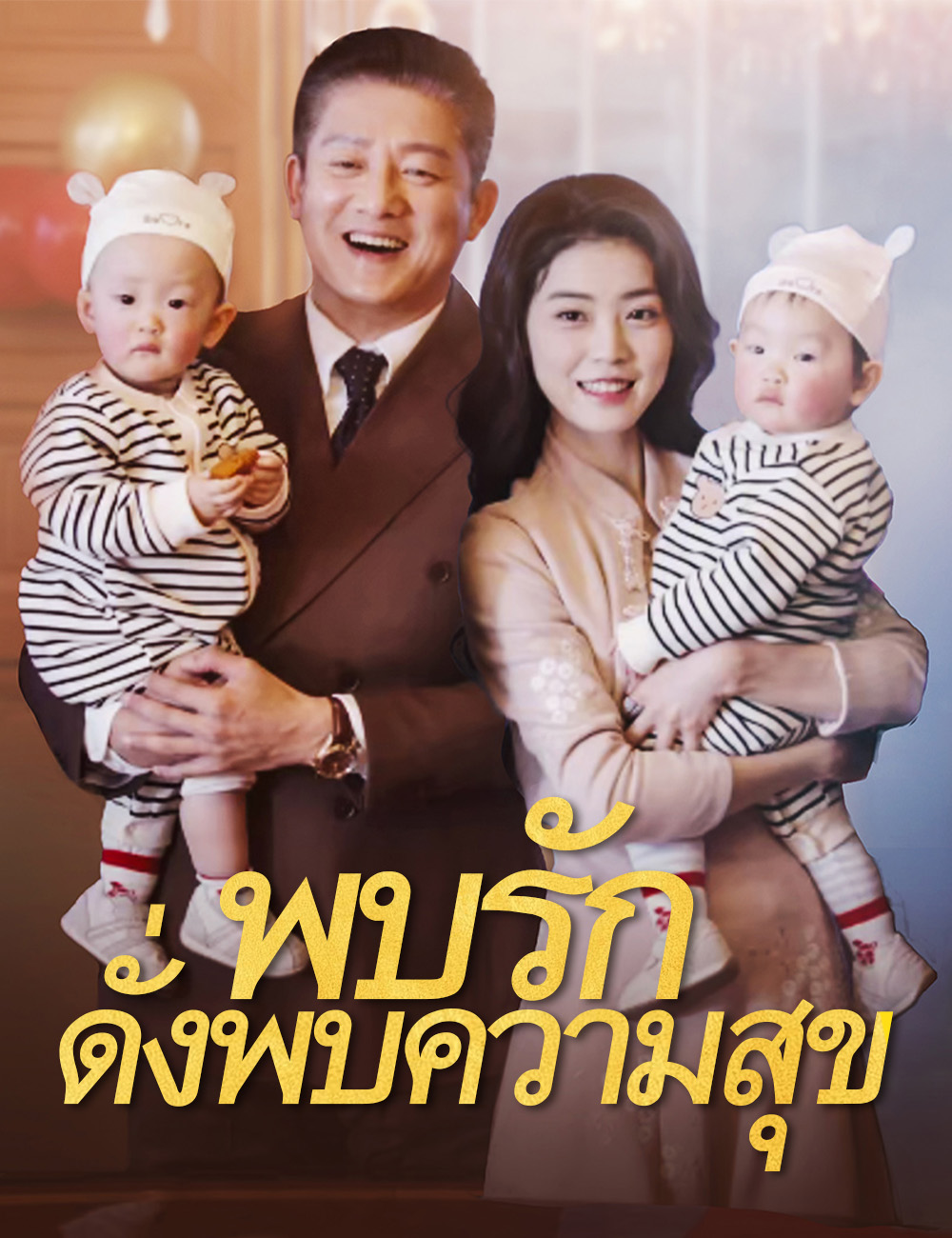 โปสเตอร์ พบรักดั่งพบความสุข