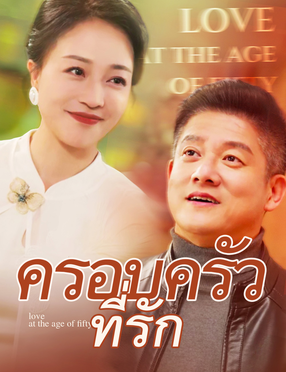 โปสเตอร์ ครอบครัวที่รัก