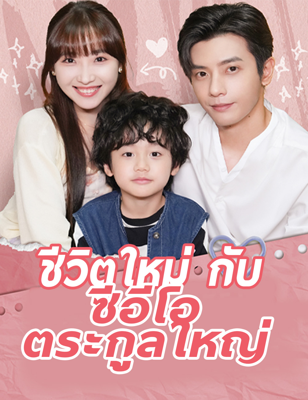 โปสเตอร์ ชีวิตใหม่กับซีอีโอตระกูลใหญ่
